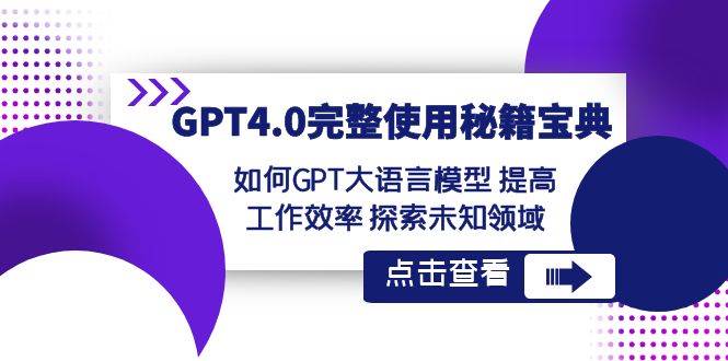 GPT4.0完整使用-秘籍宝典：如何GPT大语言模型 提高工作效率 探索未知领域-墨痕微课