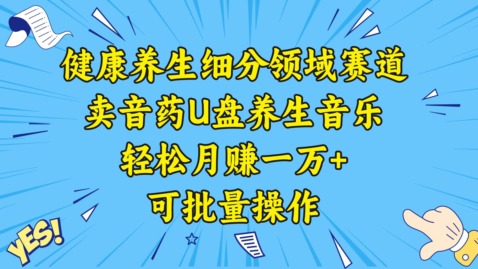 健康养生细分领域赛道，卖音药U盘养生音乐，轻松月赚一万 ，可批量操作-墨痕微课