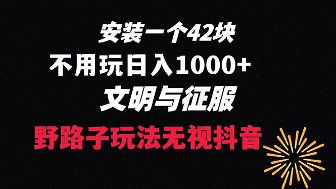 下载一单42 野路子玩法 不用播放量  日入1000 抖音游戏升级玩法 文明与征服-墨痕微课