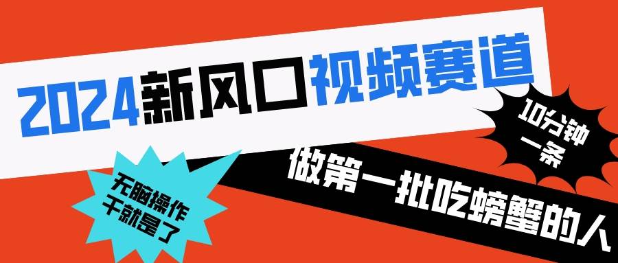 2024新风口视频赛道 做第一批吃螃蟹的人 10分钟一条原创视频 小白无脑操作1-墨痕微课