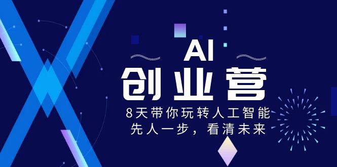 AI-创业营，8天带你玩转人工智能，先人一步，看清未来！-墨痕微课