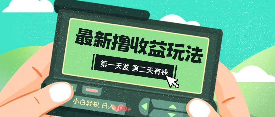 2024最新撸视频收益玩法，第一天发，第二天就有钱-墨痕微课