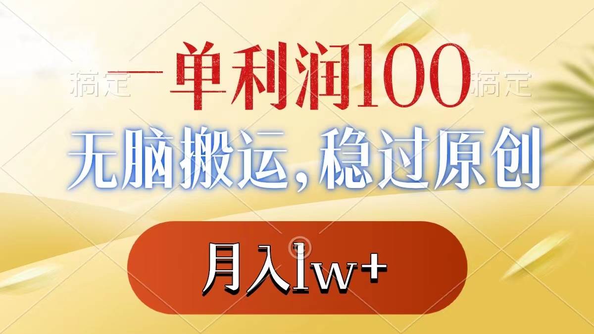 一单利润100 ,无脑搬运,稳过原创,月入1w-墨痕微课