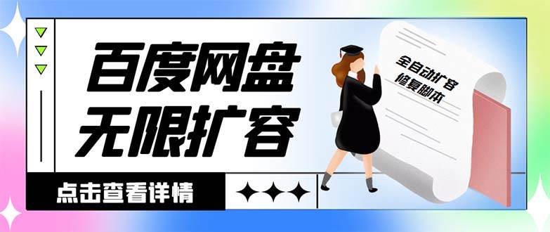外面收费688的百度网盘无限全自动扩容脚本,接单日收入300 【扩容脚本 详细教程】-墨痕微课