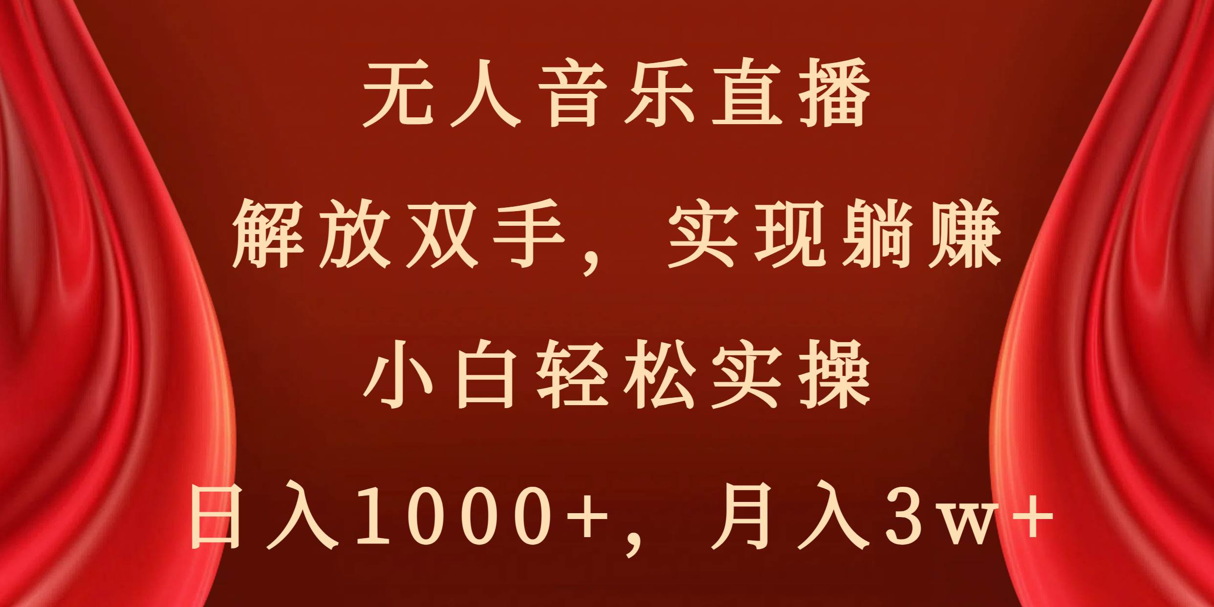 无人音乐直播，解放双手，实现躺赚，小白轻松实操，日入1000 ，月入3w-墨痕微课