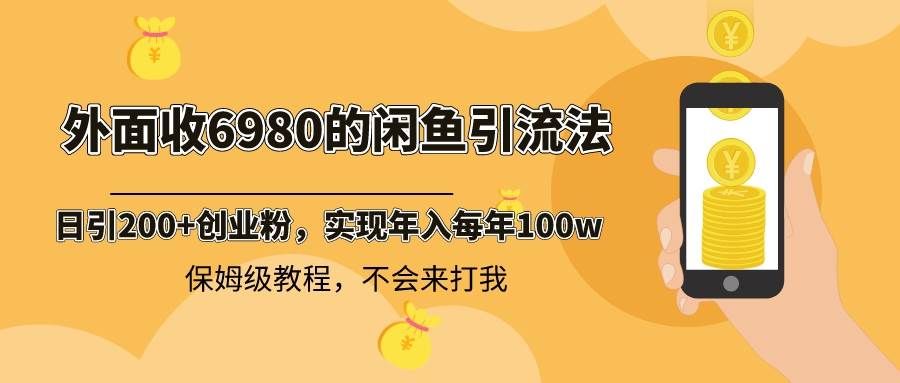 外面收费6980闲鱼引流法，日引200 创业粉，每天稳定2000 收益，保姆级教程-墨痕微课