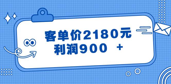 某公众号付费文章《客单价2180元，利润900  》-墨痕微课