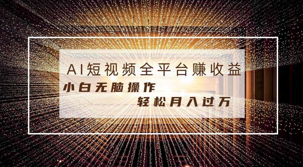 每天半小时轻松月入过万，适合任意人群，小白无脑操作，AI条条原创视频-墨痕微课