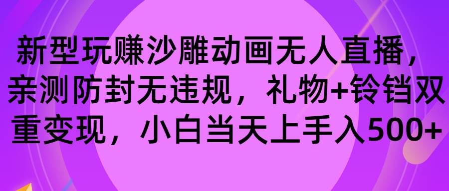 玩赚沙雕动画无人直播，防封无违规，礼物 铃铛双重变现 小白也可日入500-墨痕微课