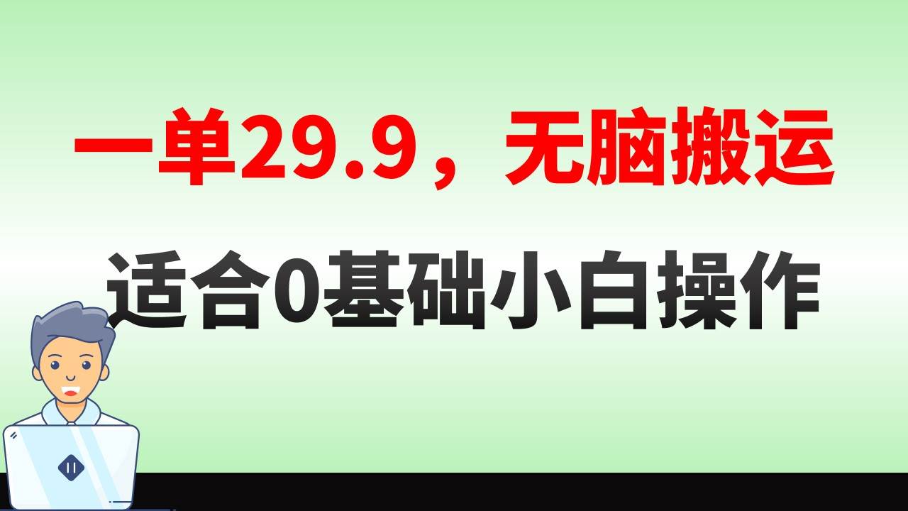 无脑搬运一单29.9，手机就能操作，卖儿童绘本电子版，单日收益400-墨痕微课