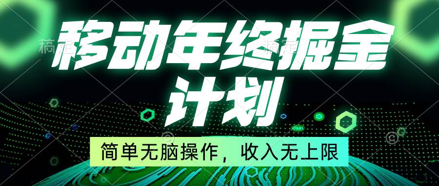 移动年底掘金计划，简单无脑操作，收入无上限！-墨痕微课