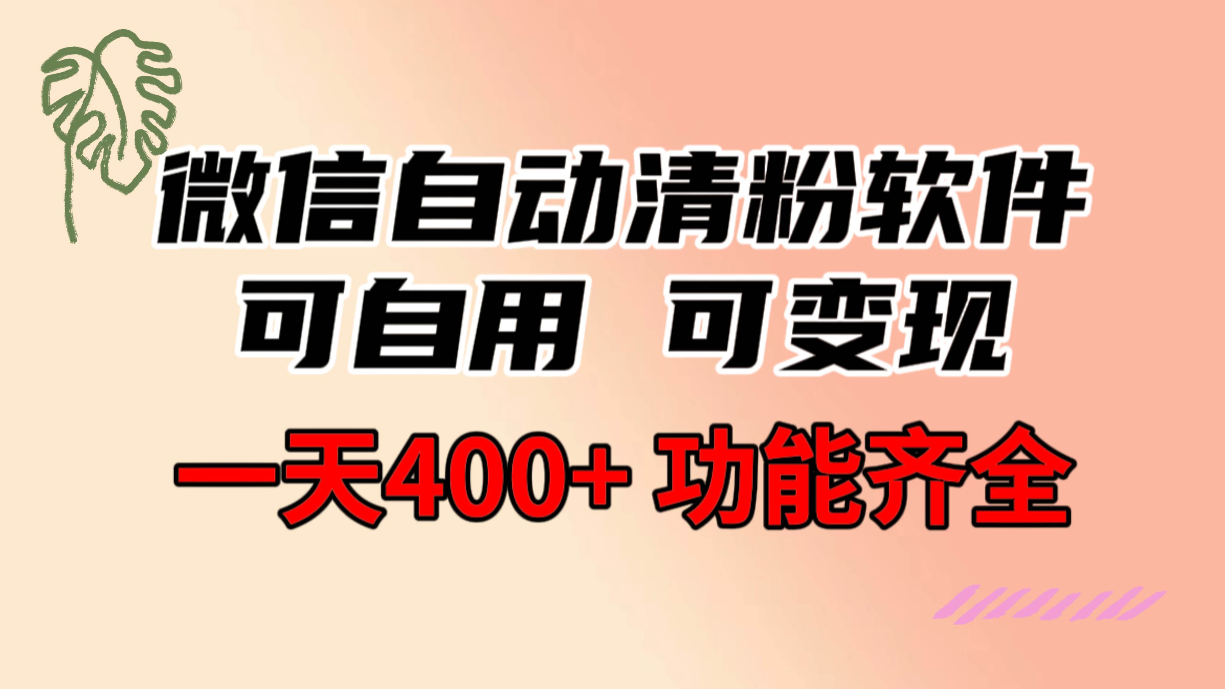 功能齐全的微信自动清粉软件，可自用可变现，一天400 ，0成本免费分享-墨痕微课