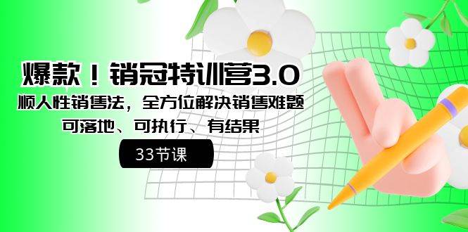 爆款！销冠特训营3.0之顺人性销售法，全方位解决销售难题、可落地、可执行、有结果-墨痕微课