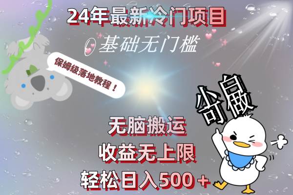 24年最新冷门项目，无脑搬运，收益无上限，轻松日入500＋，保姆级落地教程-墨痕微课