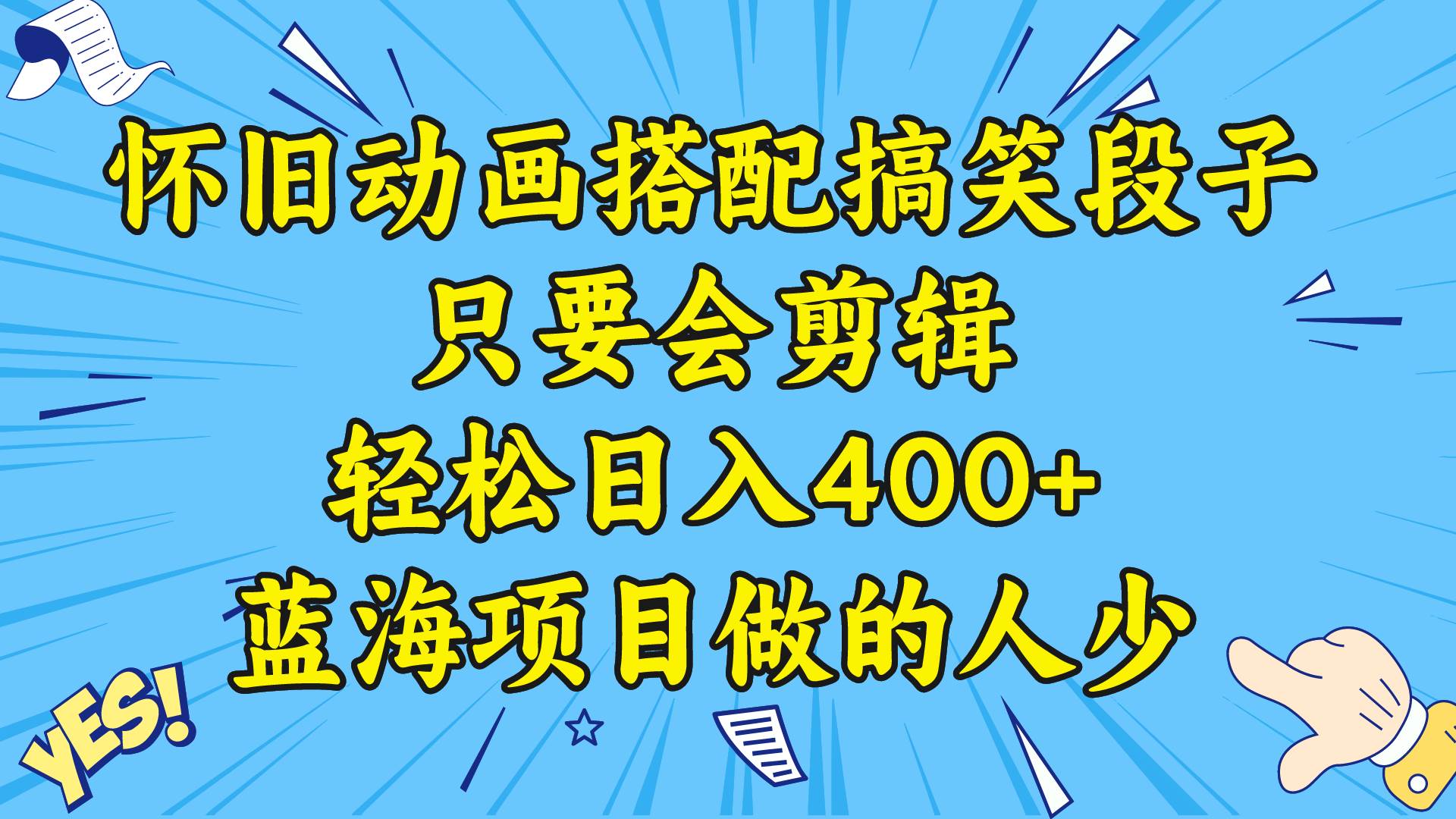 视频号怀旧动画搭配搞笑段子，只要会剪辑轻松日入400 ，教程 素材-墨痕微课