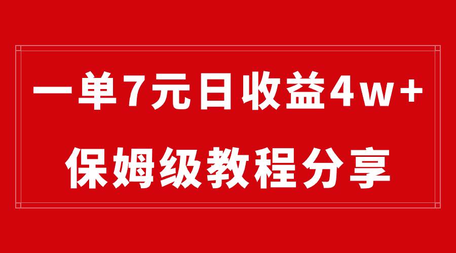 纯搬运做网盘拉新一单7元,最高单日收益40000 (保姆级教程)-墨痕微课