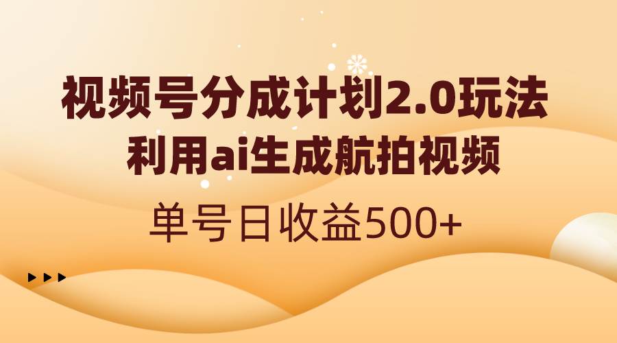视频号分成计划2.0,利用ai生成航拍视频,单号日收益500-墨痕微课
