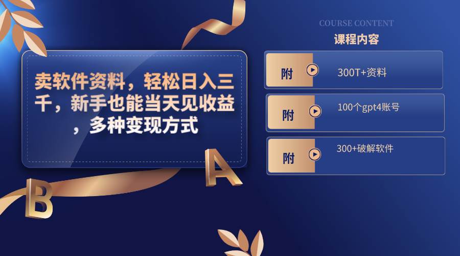 卖软件资料，轻松日入三千，新手也能当天见收益，多种变现方式，（附300T 资料，100个gpt4账号，300 破解软件）-墨痕微课