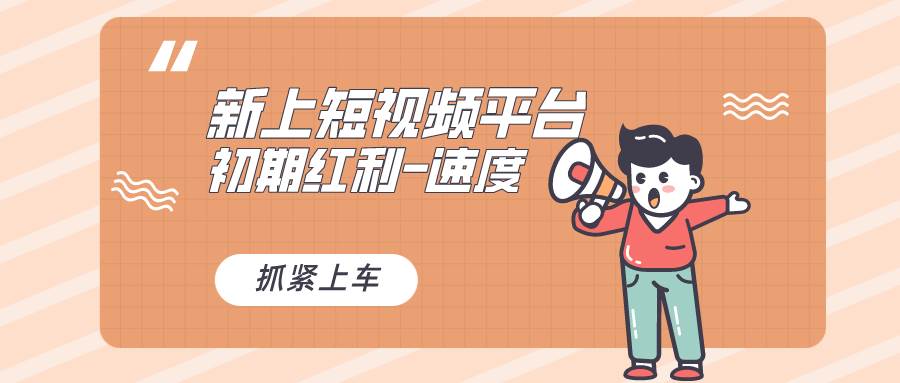 又一个全新短视频平台，疑似巨头之作，新手小白入局初期红利的关键，想…-墨痕微课