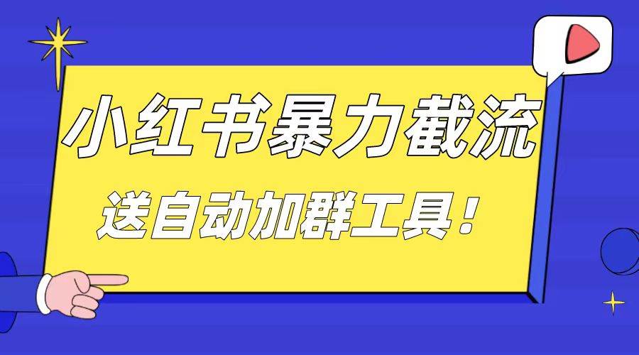 小红书截流引流大法，简单无脑粗暴，日引20-30个高质量创业粉（送自动加群软件）-墨痕微课