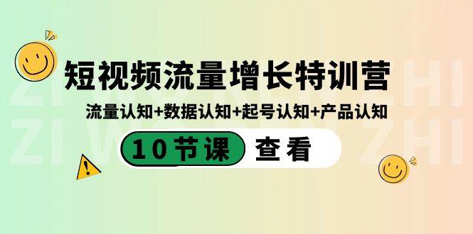 短视频流量增长特训营:流量认知 数据认知 起号认知 产品认知(10节课)-墨痕微课