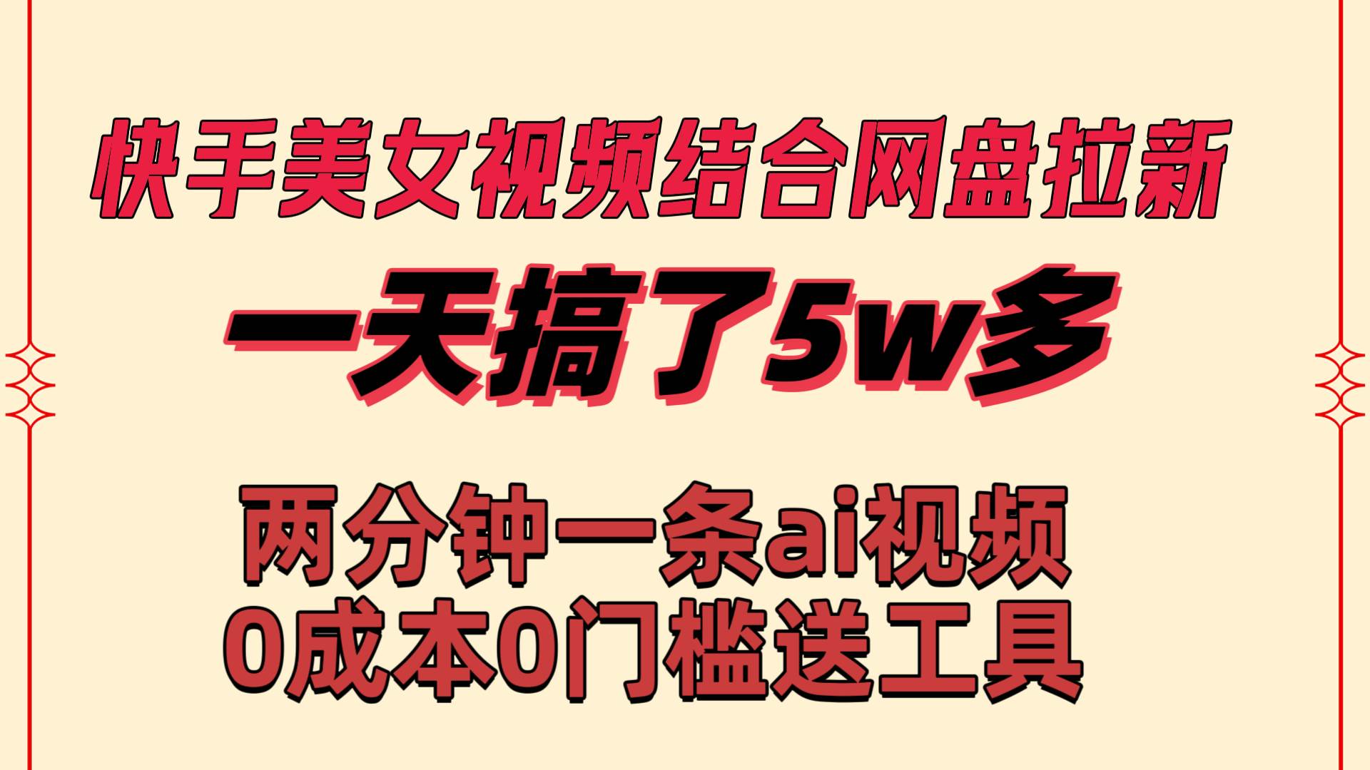 快手美女视频结合网盘拉新，一天搞了50000 两分钟一条Ai原创视频，0成…-墨痕微课