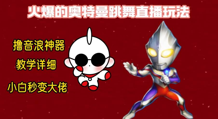 最新奥特曼无人直播整蛊玩法，保姆级教学撸音浪神器-墨痕微课