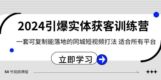 2024·引爆实体获客训练营 一套可复制能落地的同城短视频打法 适合所有平台-墨痕微课