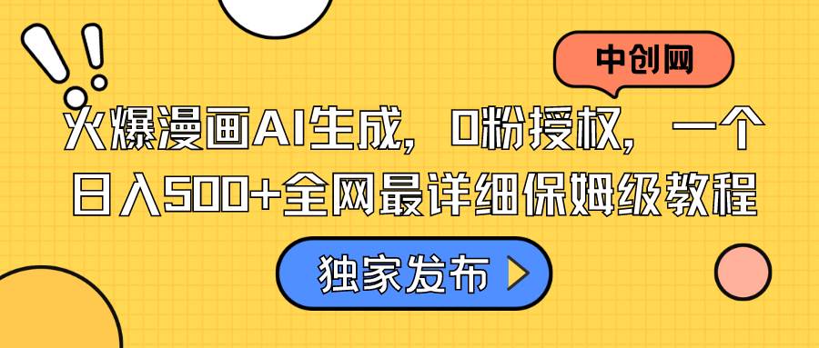 火爆漫画AI生成,0粉授权,一个日入500 全网最详细保姆级教程-墨痕微课