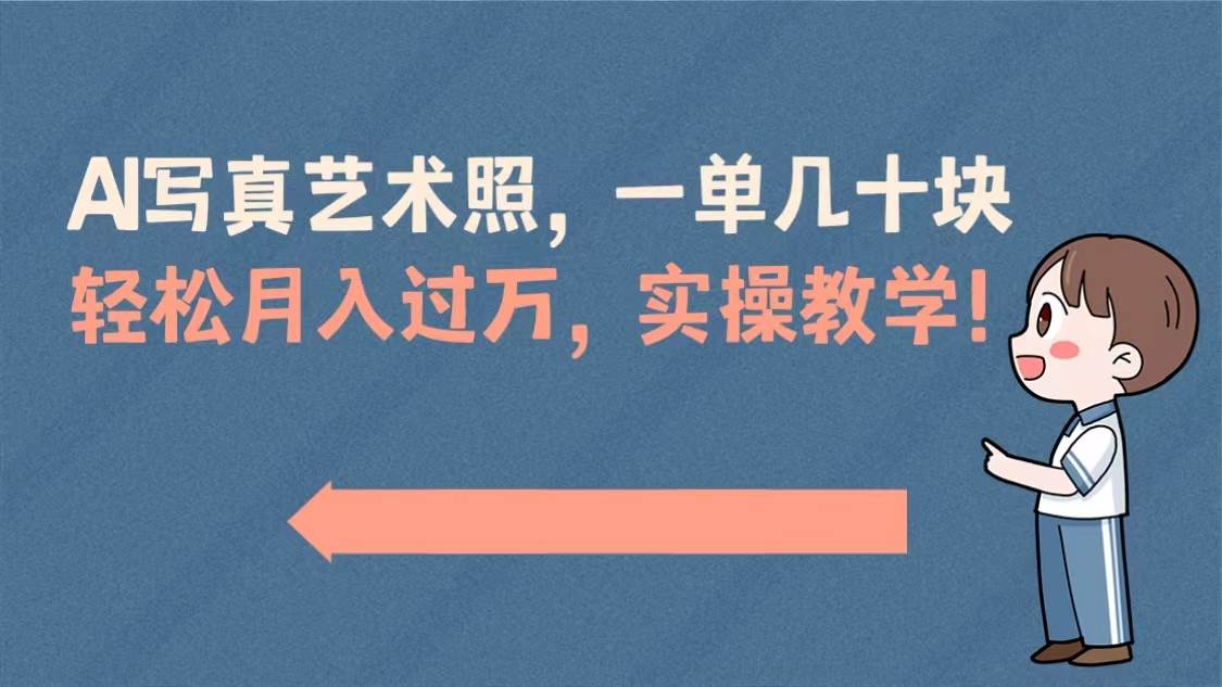 AI写真艺术照,一单几十块,轻松月入过万,实操演示教学!-墨痕微课
