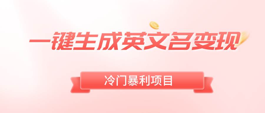 一键生成英文名变现,冷门暴利无门槛,轻松日赚500-墨痕微课