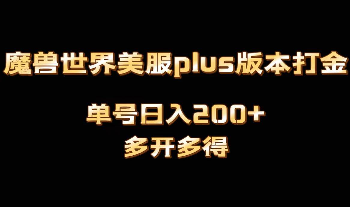 魔兽世界美服plus版本全自动打金搬砖,单机日入1000 可矩阵操作,多开多得-墨痕微课