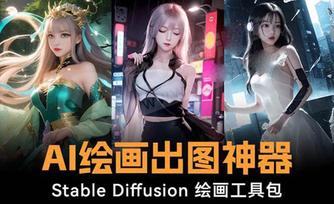 火爆全网Ai绘画神器 Stable Diffusion AI绘画软件包 120G模型 教程-墨痕微课