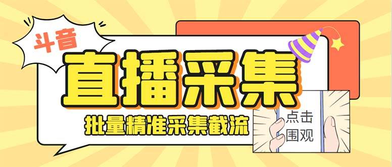 斗音直播间采集获客引流助手,可精准筛 选性别地区评论内容【釆集脚本 使用教程】-墨痕微课