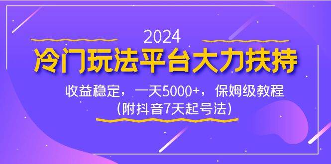 2024冷门玩法平台大力扶持，收益稳定，一天5000 ，保姆级教程（附抖音7…-墨痕微课