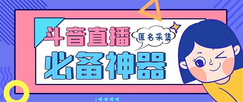 最新斗音直播间采集,支持采集连麦匿名直播间,精准获客神器【采集脚本 使用教程】-墨痕微课