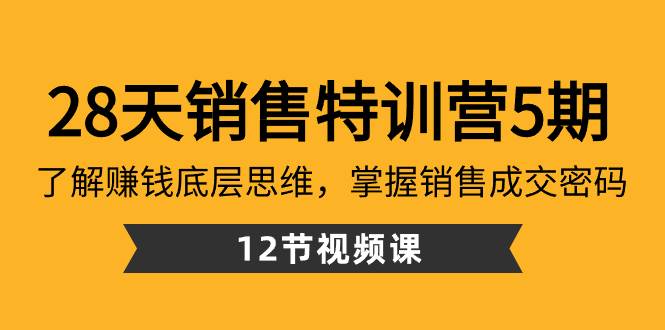 28天·销售特训营5期：了解赚钱底层思维，掌握销售成交密码（12节课）-墨痕微课