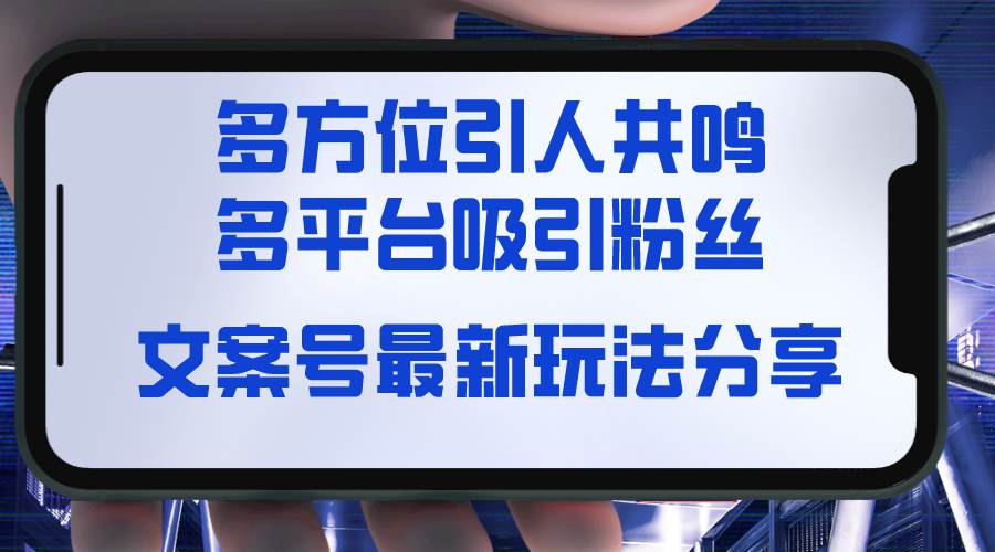 文案号最新玩法分享,视觉+听觉+感觉,多方位引人共鸣,多平台疯狂吸粉-墨痕微课