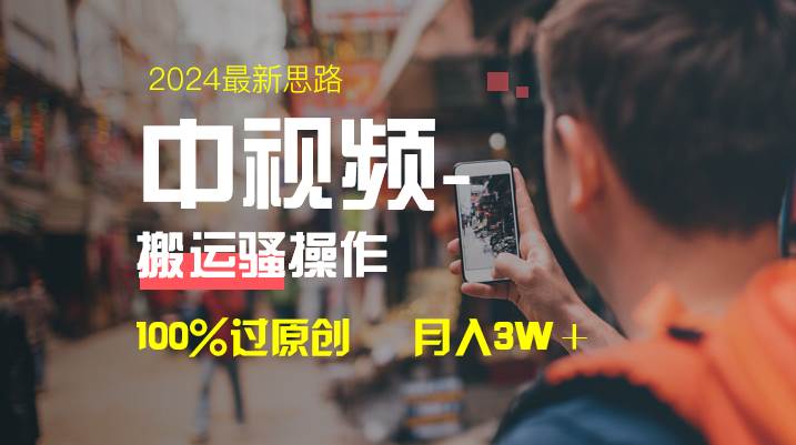 中视频新思路,双重去重100%过原创,一键分发多平台变现,简单无脑,日入1000-墨痕微课