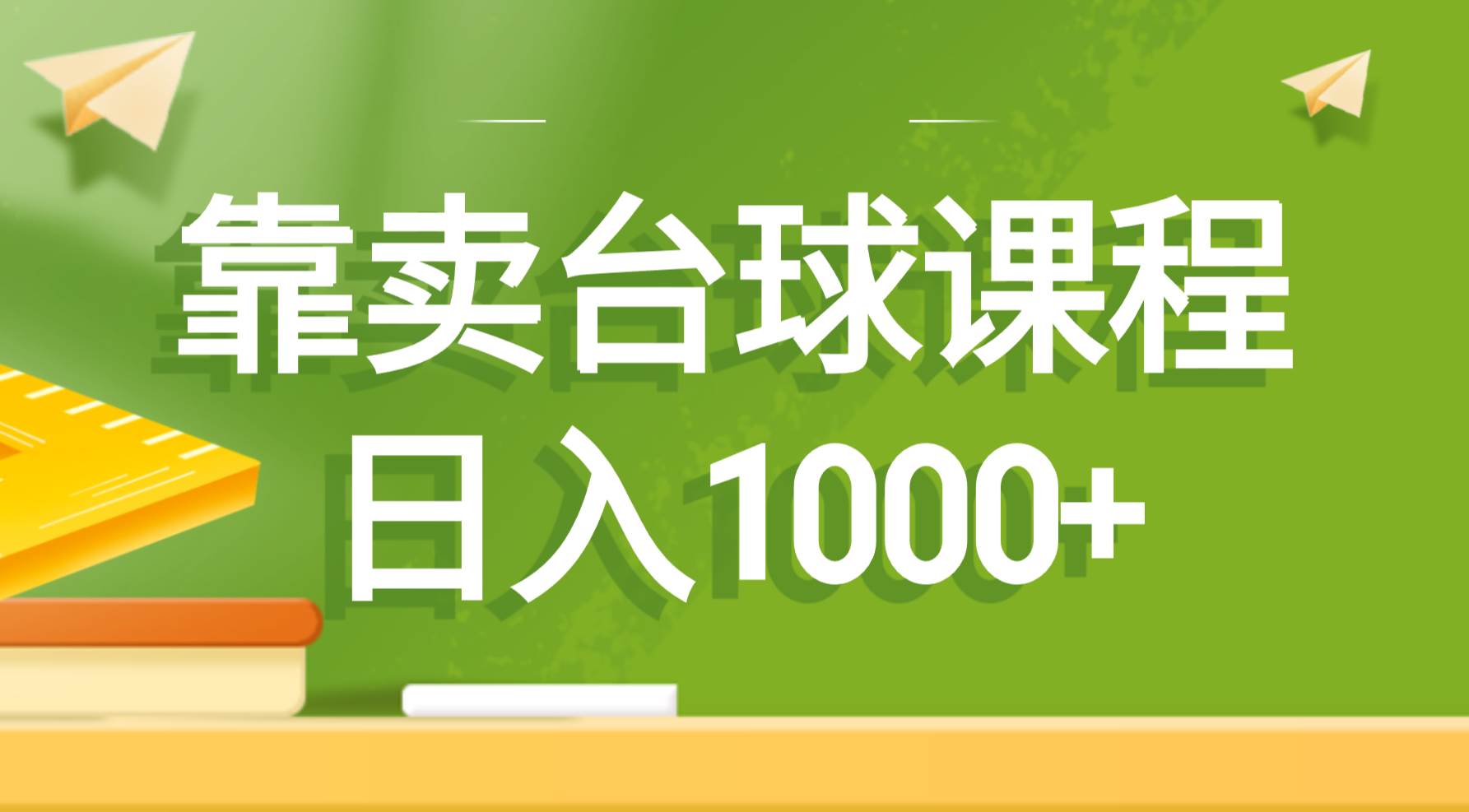 靠卖台球课程,日入1000-墨痕微课