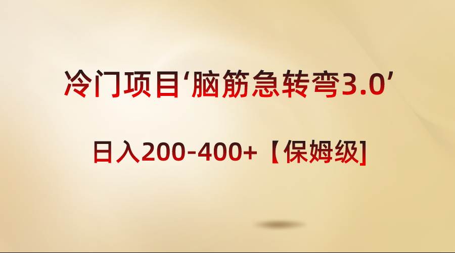 冷门项目‘脑筋急转弯3.0’轻松日入200-400 【保姆级教程】-墨痕微课
