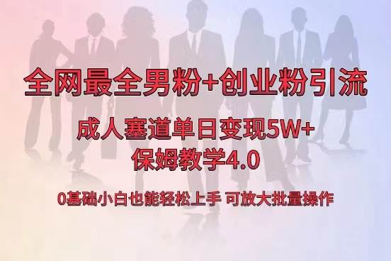 全网首发成人用品单日卖货5W ，最全男粉 创业粉引流玩法，小白也能轻松上手-墨痕微课