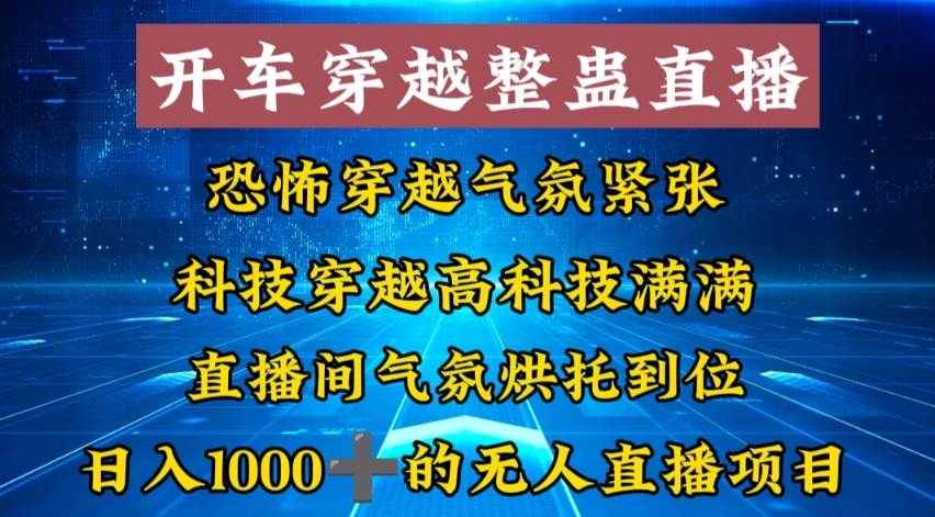 外面收费998的开车穿越无人直播玩法简单好入手纯纯就是捡米-墨痕微课