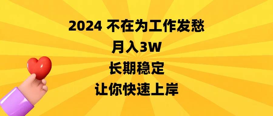 2024不在为工作发愁，月入3W，长期稳定，让你快速上岸-墨痕微课