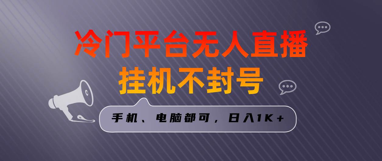 全网首发冷门平台无人直播挂机项目,三天起号日入1000+,手机电脑都可…-墨痕微课