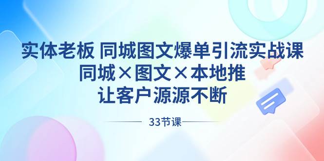 实体老板 同城图文爆单引流实战课，同城×图文×本地推，让客户源源不断-墨痕微课