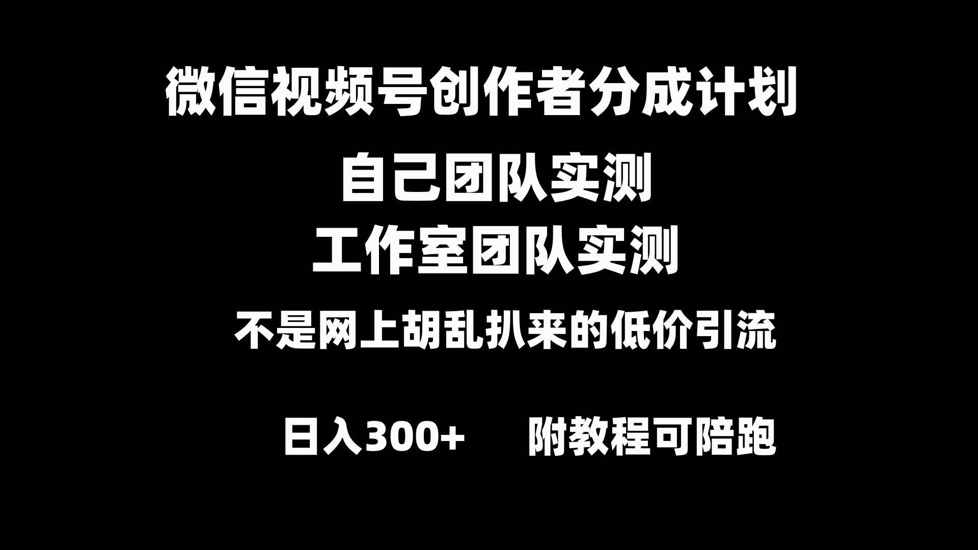 微信视频号创作者分成计划全套实操原创小白副业赚钱零基础变现教程日入300-墨痕微课