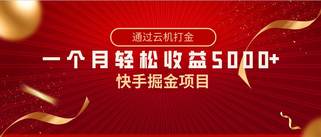 快手掘金项目，全网独家技术，一台手机，一个月收益5000 ，简单暴利-墨痕微课