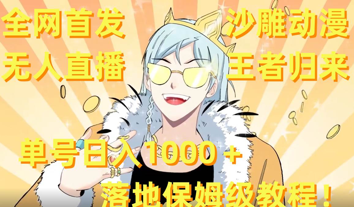 全网首发，沙雕动漫无人直播王者归来！单号日入1000＋落地保姆级教程 素材-墨痕微课