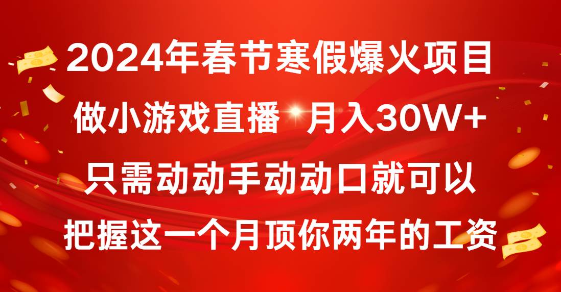 2024年春节寒假爆火项目，普通小白如何通过小游戏直播做到月入30W-墨痕微课